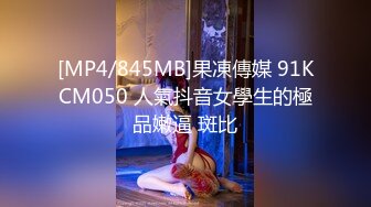 [MP4/845MB]果凍傳媒 91KCM050 人氣抖音女學生的極品嫩逼 斑比