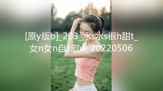 [原y版b]_203_水s水s很h甜t_女n女n自z慰w_20220506