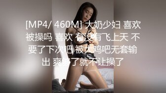 [MP4/ 460M] 大奶少妇 喜欢被操吗 喜欢 有没有飞上天 不要了下次吧 被大鸡吧无套输出 爽够了就不让操了