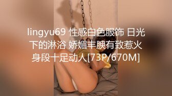 lingyu69 性感白色服饰 日光下的淋浴 娇媚丰腴有致惹火身段十足动人[73P/670M]