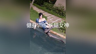 健身训练 长腿女神