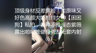 顶级身材反差露脸！卖原味又好色高颜大奶推特女神【困困狗】私拍，各种不雅淫态紫薇露出啪啪被健身男友无套内射 (6)