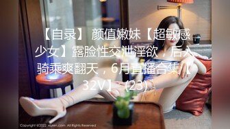 【自录】 颜值嫩妹【超敏感少女】露脸性交泄淫欲，后入骑乘爽翻天，6月直播合集【32V】  (23)