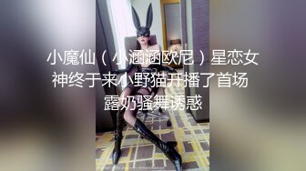 小魔仙（小涵涵欧尼）星恋女神终于来小野猫开播了首场 露奶骚舞诱惑