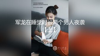 军龙在睡觉时被两个男人夜袭【上】