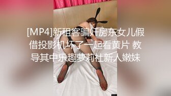 [MP4]新租客骗奸房东女儿假借投影机坏了一起看黄片 教导其中乐趣萝莉社新人嫩妹