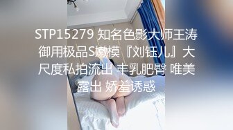 STP15279 知名色影大师王涛御用极品S嫩模『刘钰儿』大尺度私拍流出 丰乳肥臀 唯美露出 娇羞诱惑