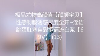 极品尤物高颜值【颜颜宝贝】性感制服诱惑尺度全开~淫语跳蛋肛塞自慰抠逼流白浆【69V】 (13)