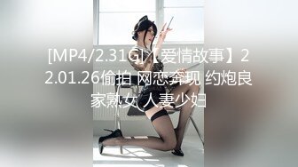 [MP4/2.31G]【爱情故事】22.01.26偷拍 网恋奔现 约炮良家熟女 人妻少妇