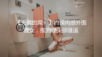 【无情的屌丶】约操肉感外围骚女，推到埋头舔骚逼