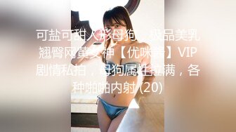 可盐可甜人形母狗，极品美乳翘臀网黄女神【优咪酱】VIP剧情私拍，母狗属性拉满，各种啪啪内射 (20)