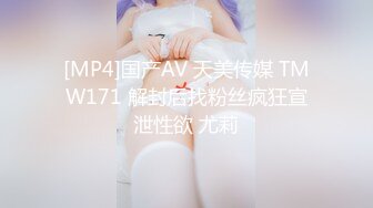 [MP4]国产AV 天美传媒 TMW171 解封后找粉丝疯狂宣泄性欲 尤莉