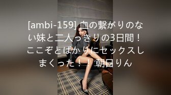 [ambi-159] 血の繋がりのない妹と二人っきりの3日間！ここぞとばかりにセックスしまくった！！ 朝日りん