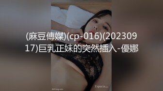 (麻豆傳媒)(cp-016)(20230917)巨乳正妹的突然插入-優娜