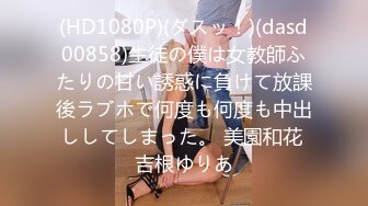 (HD1080P)(ダスッ！)(dasd00858)生徒の僕は女教師ふたりの甘い誘惑に負けて放課後ラブホで何度も何度も中出ししてしまった。 美園和花 吉根ゆりあ