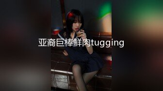 亚裔巨棒鲜肉tugging