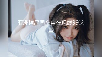 亚洲精品国产自在现线99这里