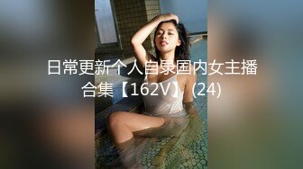 日常更新个人自录国内女主播合集【162V】 (24)