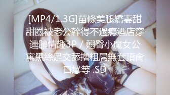 [MP4/1.3G]苗條美腿嬌妻甜甜圈被老公幹得不過癮酒店穿連體情趣3P／翹臀小魔女公寓黑絲足交舔擼粗屌無套頂肏口爆等 .SD