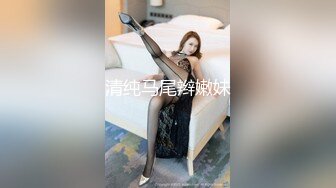 清纯马尾辫嫩妹