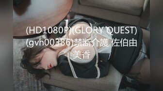 (HD1080P)(GLORY QUEST)(gvh00386)禁断介護 佐伯由美香