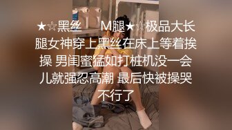 ★☆黑丝❤️M腿★☆极品大长腿女神穿上黑丝在床上等着挨操 男闺蜜猛如打桩机没一会儿就强忍高潮 最后快被操哭不行了