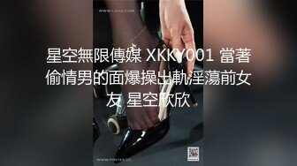 星空無限傳媒 XKKY001 當著偷情男的面爆操出軌淫蕩前女友 星空欣欣