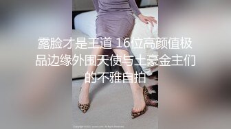 露脸才是王道 16位高颜值极品边缘外围天使与土豪金主们的不雅自拍