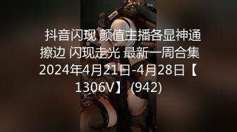 ⭐抖音闪现 颜值主播各显神通 擦边 闪现走光 最新一周合集2024年4月21日-4月28日【1306V】 (942)