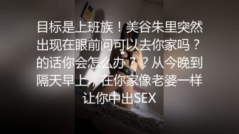 目标是上班族！美谷朱里突然出现在眼前问可以去你家吗？的话你会怎么办？？从今晚到隔天早上，在你家像老婆一样让你中出SEX