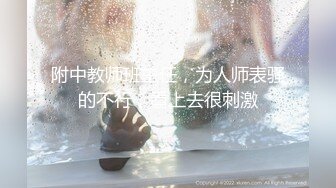 附中教师班主任，为人师表骚的不行，看上去很刺激