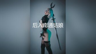 后入南通姑娘