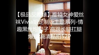 【极品反差婊】推特女神爱丝袜Vivia姐定制版主题系列-情趣黑丝炮架子 高跟长腿扛腿爆操 高清私拍52P