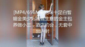 [MP4/696MB]韵味十足白皙媚金美少妇被做生意的金主包养做小三，酒店约会，无套中出内射