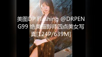 美图DP Flashing @DRPENG99 绝美摄影师四点美女写真[124P/639M]