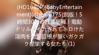 (HD1080P)(BabyEntertainment)(dber00175)別版！5時間30名の狂喜乱舞！電動ドリルでイカされてトロけた淫肉を勃起巨根が襲いガクガク痙攣する女たち (1)