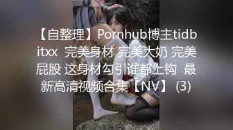 【自整理】Pornhub博主tidbitxx  完美身材 完美大奶 完美屁股 这身材勾引谁都上钩  最新高清视频合集【NV】 (3)