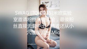 SWAG [TQ-0015]米欧实验室邀请粉丝来做实验，最後粉丝直接无套中出，精液还从小穴缓缓流出 Mio