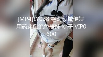 [MP4]LY038 绝对领域传媒 用药迷倒绝色表妹 桃子 VIP0600