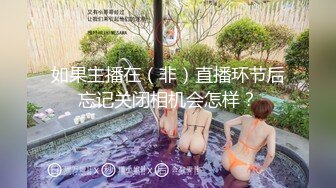 如果主播在（非）直播环节后忘记关闭相机会怎样？