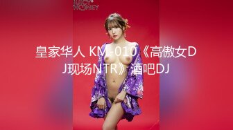 皇家华人 KM-010《高傲女DJ现场NTR》酒吧DJ