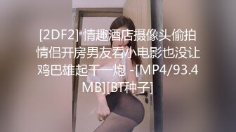 [2DF2] 情趣酒店摄像头偷拍情侣开房男友看小电影也没让鸡巴雄起干一炮 -[MP4/93.4MB][BT种子]