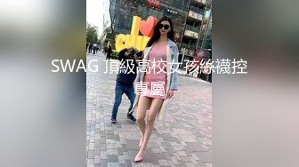 SWAG 頂級高校女孩絲襪控專屬