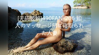 [无码破解]490FAN-206 知人のマッサージ師に寝取られた人妻