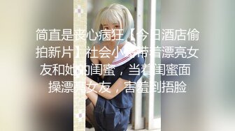 简直是丧心病狂【今日酒店偷拍新片】社会小哥带着漂亮女友和她的闺蜜，当着闺蜜面 操漂亮女友，害羞到捂脸