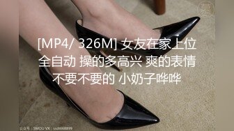 [MP4/ 326M] 女友在家上位全自动 操的多高兴 爽的表情不要不要的 小奶子哗哗