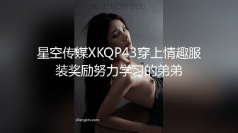 星空传媒XKQP43穿上情趣服装奖励努力学习的弟弟