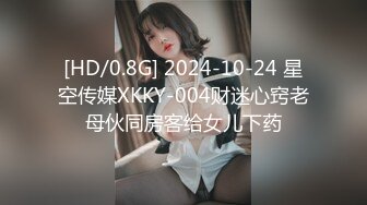 [HD/0.8G] 2024-10-24 星空传媒XKKY-004财迷心窍老母伙同房客给女儿下药