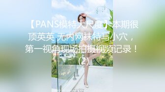 【PANS模特大尺度】本期很顶英英 无内网袜特写小穴，第一视角现场拍摄视频记录！ (2)