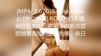 [MP4/ 1.67G]&nbsp;&nbsp; [中文字幕] ROYD-159 纖細巨乳姐姐，將撿來的男孩甜甜地養育成聽話的肉棒。森日向子